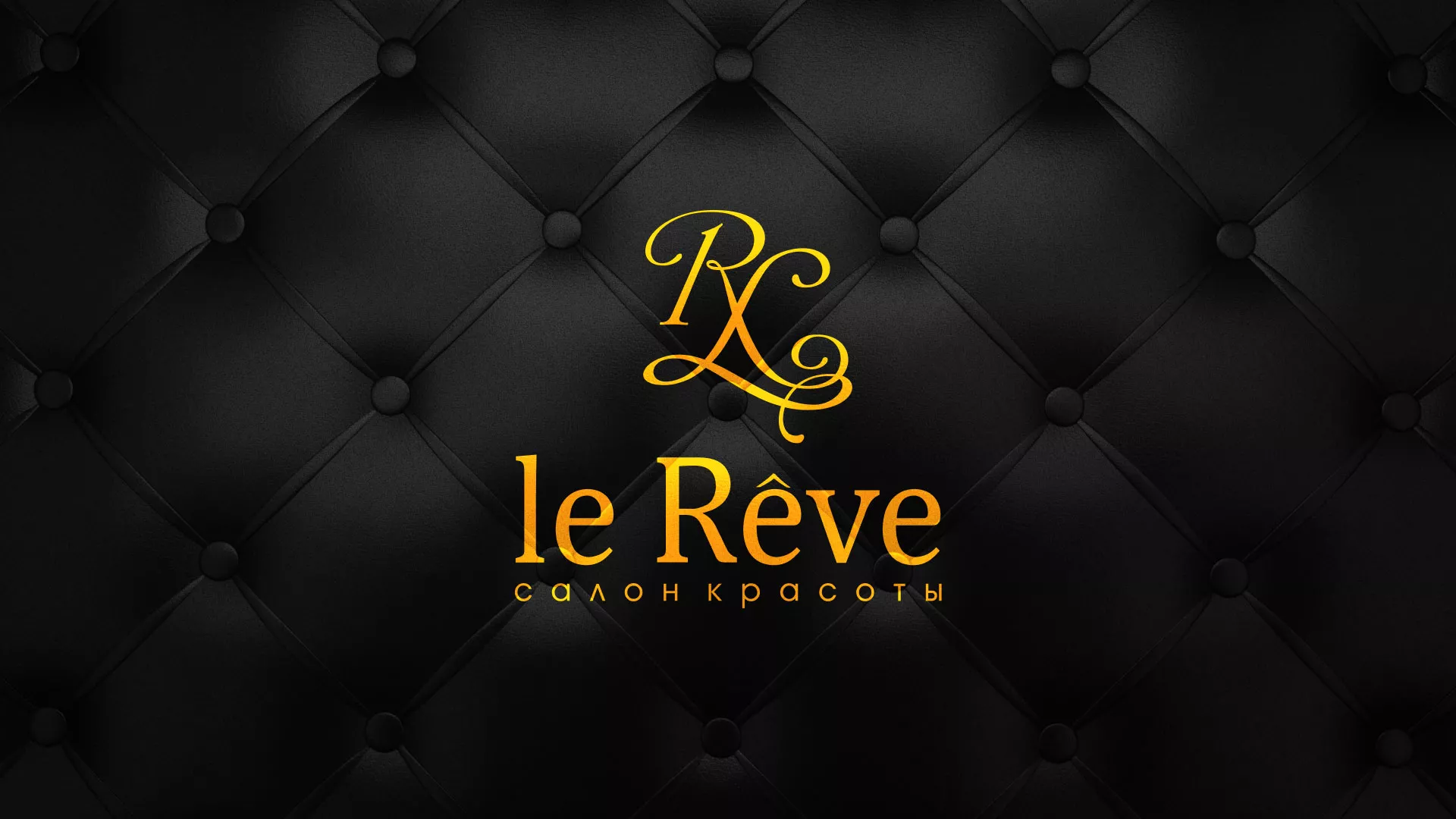 Разработка листовок для салона красоты «Le Reve» в Трёхгорном